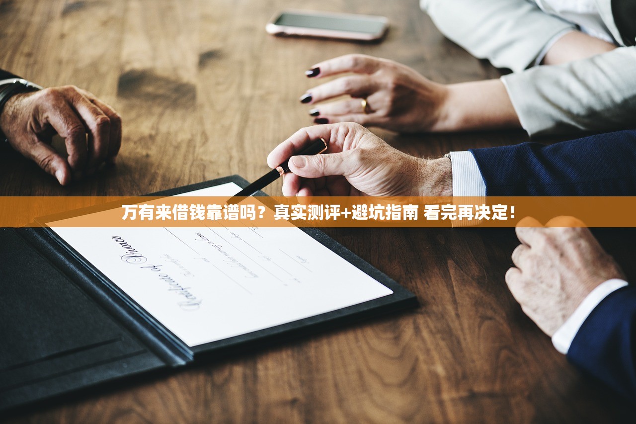 万有来借钱靠谱吗？真实测评+避坑指南 看完再决定！