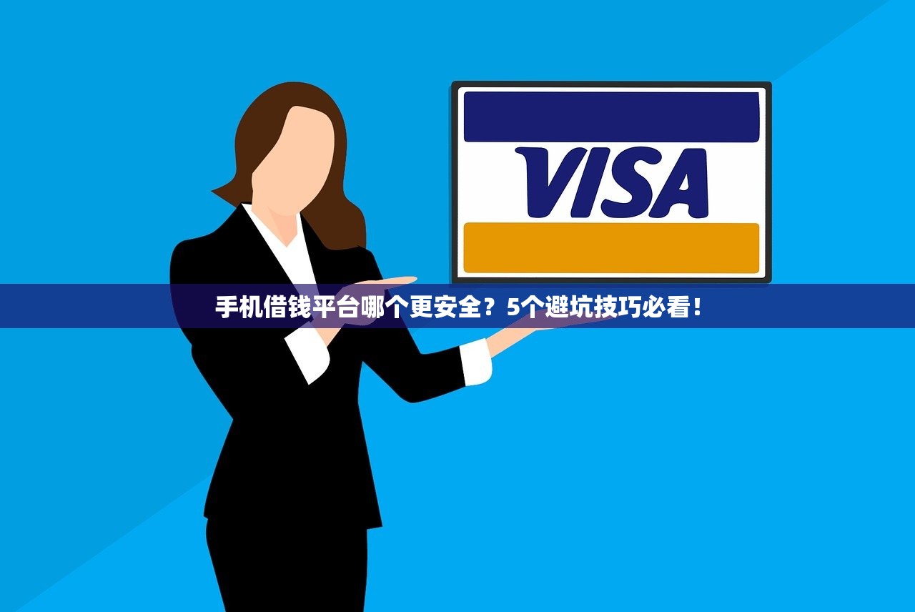 手机借钱平台哪个更安全？5个避坑技巧必看！