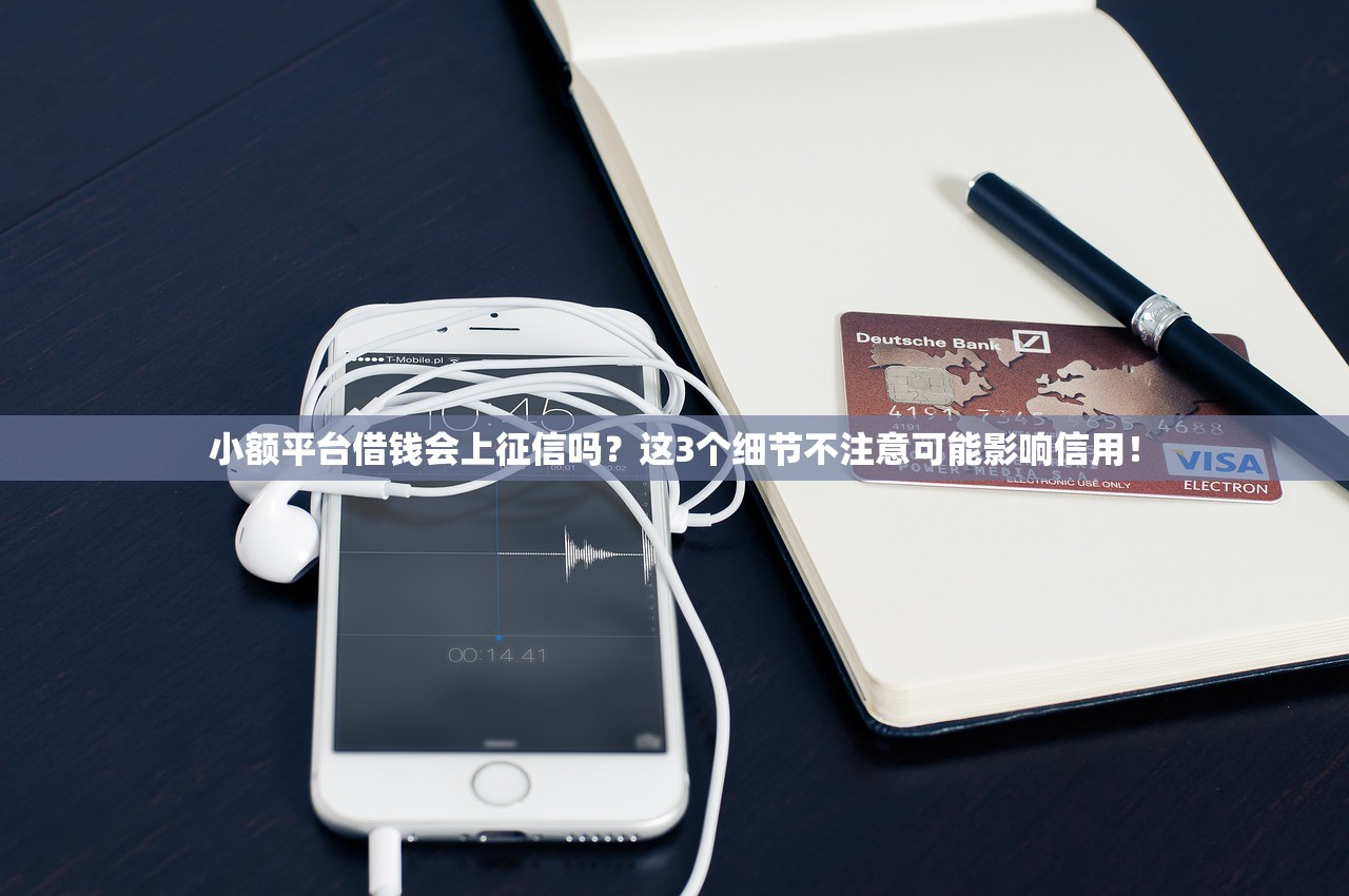 小额平台借钱会上征信吗?这3个细节不注意可能影响信用! 小额平台借钱会上征信吗?这3个细节不注意可能影响信用!