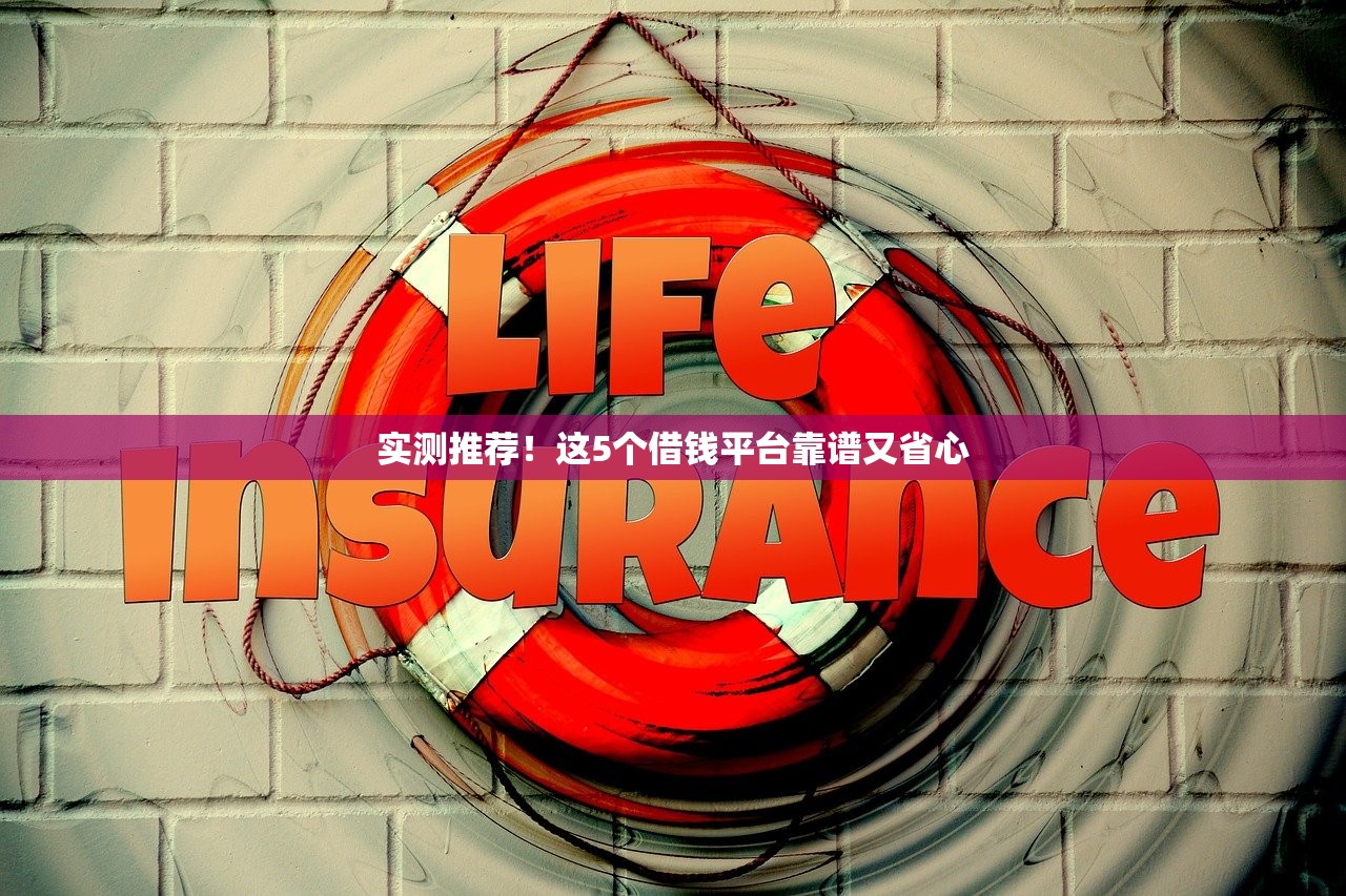 实测推荐！这5个借钱平台靠谱又省心
