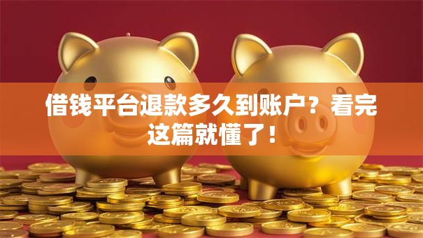 借钱平台退款多久到账户？看完这篇就懂了！
