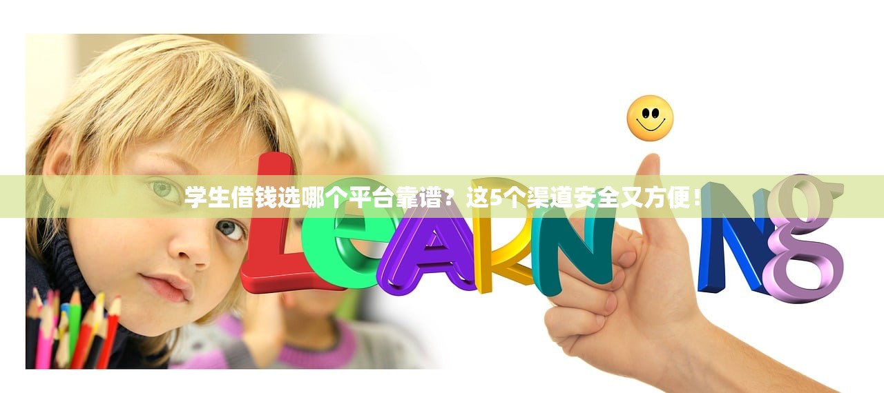 学生借钱选哪个平台靠谱?这5个渠道安全又方便! 学生借钱选哪个平台靠谱?这5个渠道安全又方便!