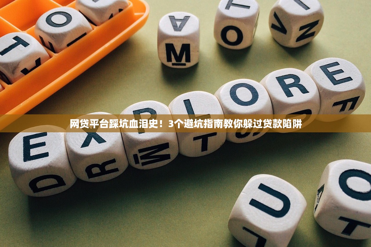 网贷平台踩坑血泪史！3个避坑指南教你躲过贷款陷阱