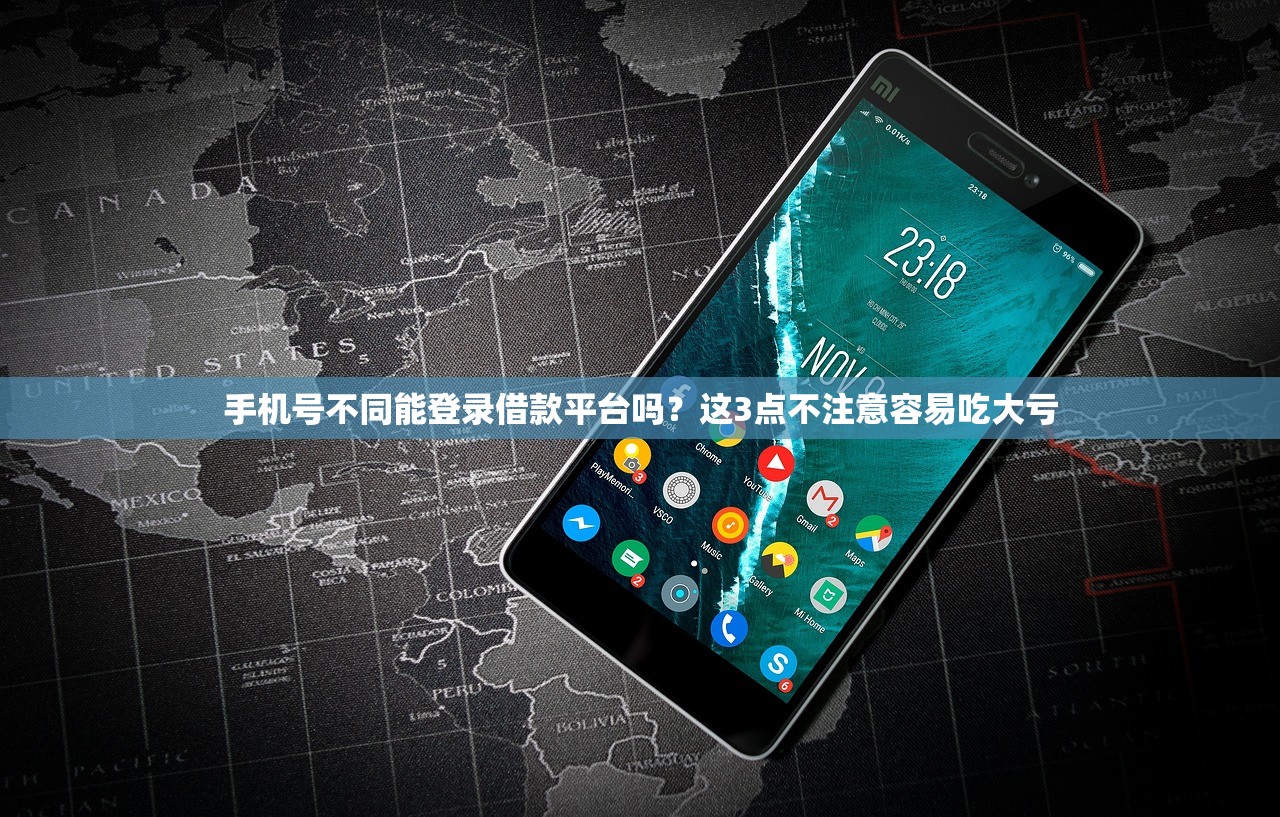 手机号不同能登录借款平台吗？这3点不注意容易吃大亏