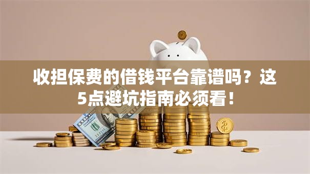 收担保费的借钱平台靠谱吗？这5点避坑指南必须看！