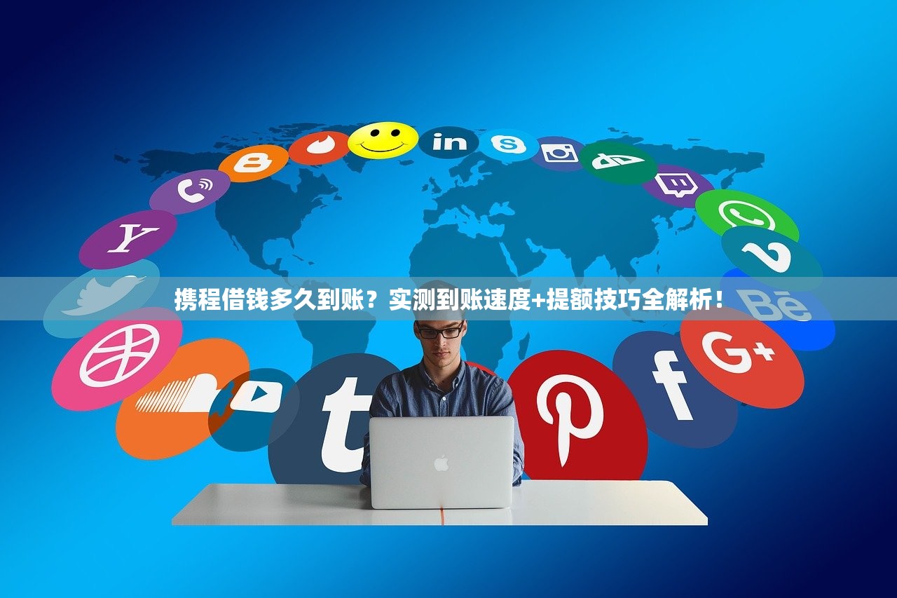 携程借钱多久到账?实测到账速度+提额技巧全解析! 携程借钱多久到账?实测到账速度+提额技巧全解析!