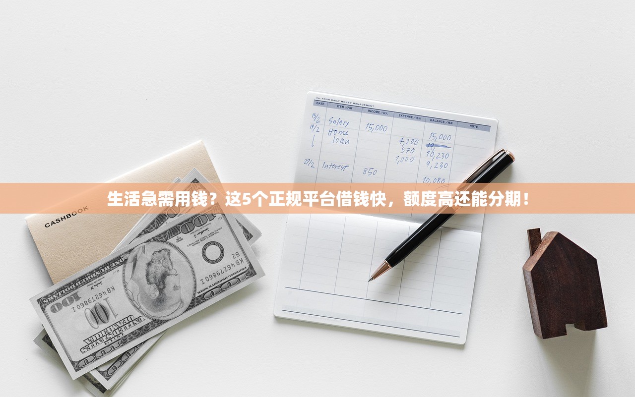 生活急需用钱?这5个正规平台借钱快,额度高还能分期! 生活急需用钱?这5个正规平台借钱快,额度高还能分期!