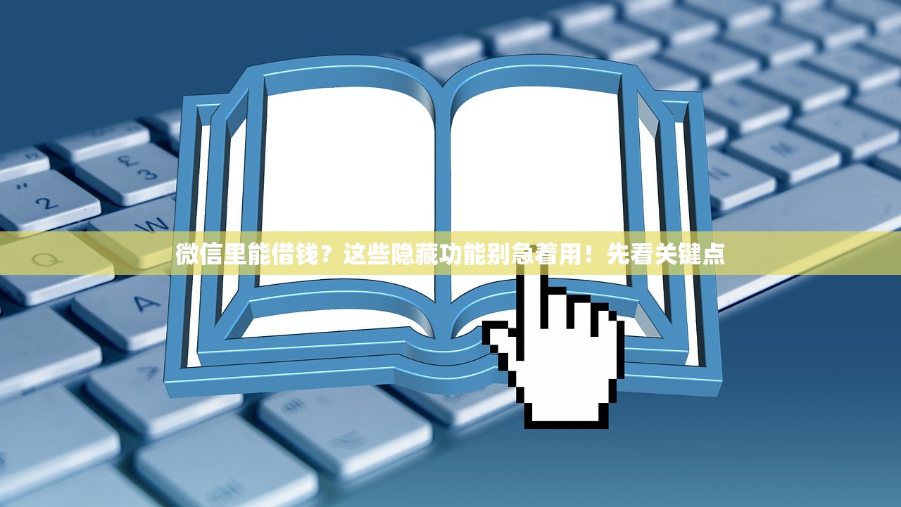 微信里能借钱？这些隐藏功能别急着用！先看关键点