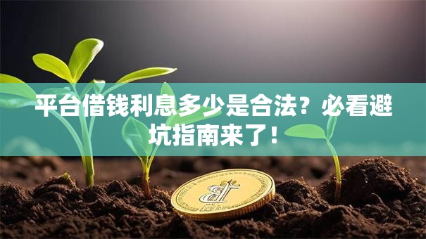 平台借钱利息多少是合法？必看避坑指南来了！
