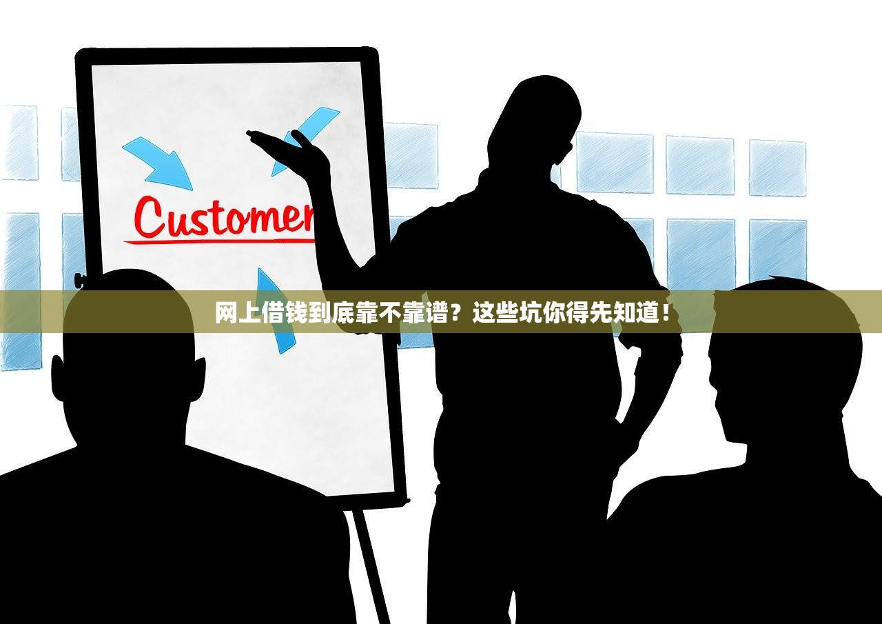 网上借钱到底靠不靠谱？这些坑你得先知道！