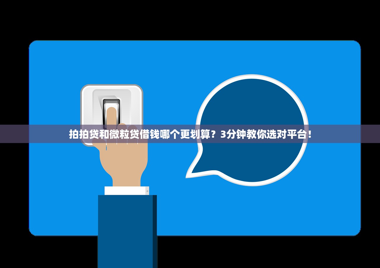 拍拍贷和微粒贷借钱哪个更划算？3分钟教你选对平台！