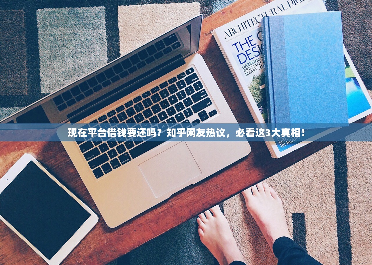 现在平台借钱要还吗？知乎网友热议，必看这3大真相！