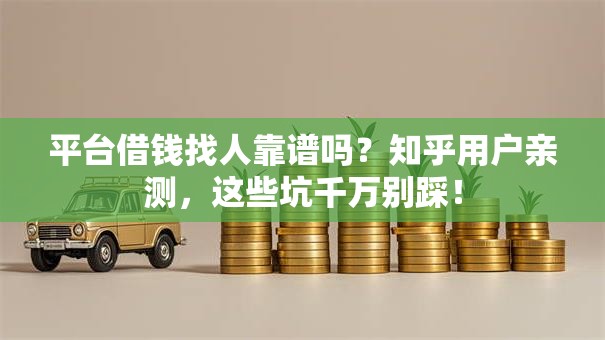 平台借钱找人靠谱吗？知乎用户亲测，这些坑千万别踩！