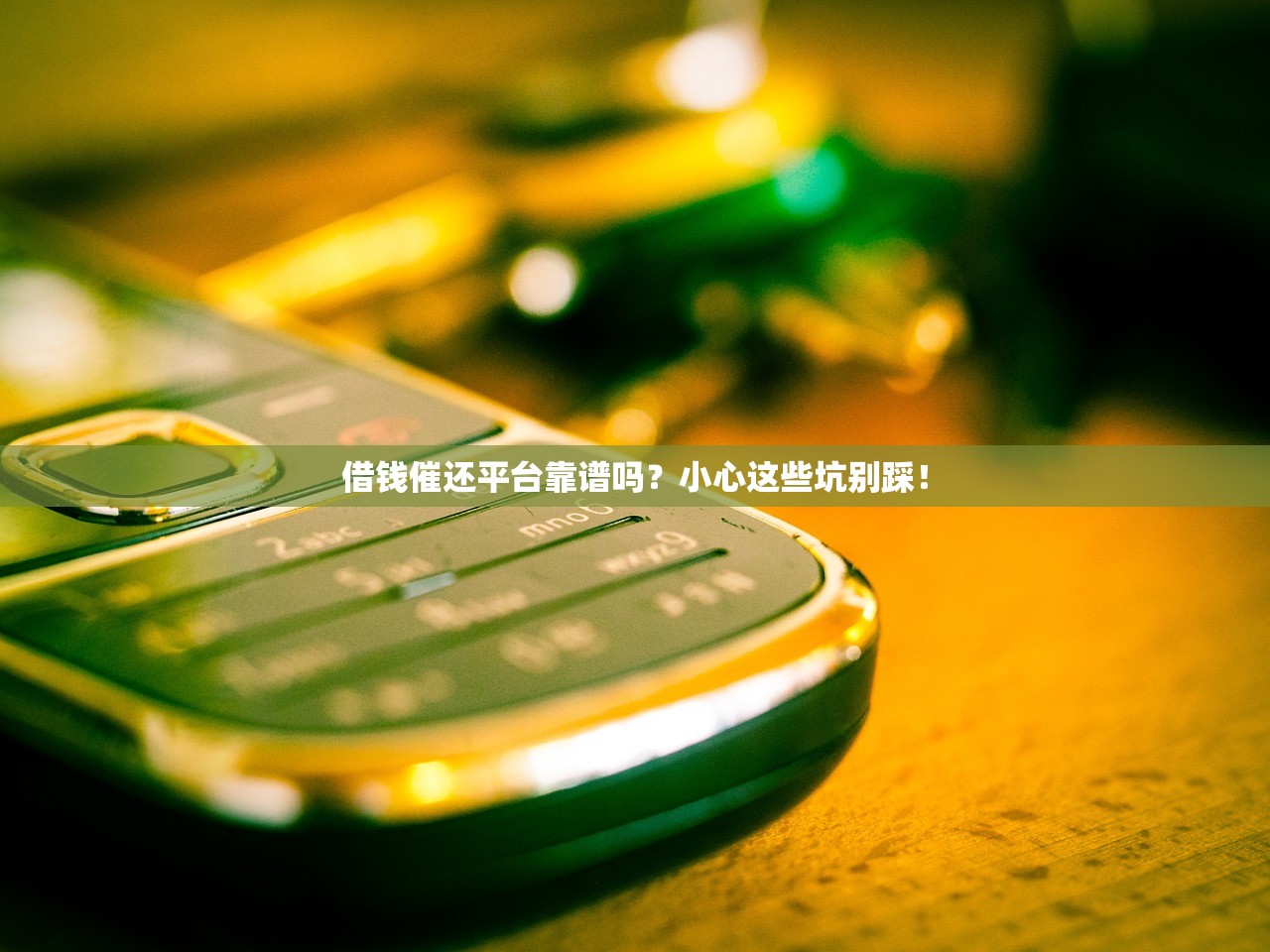借钱催还平台靠谱吗？小心这些坑别踩！