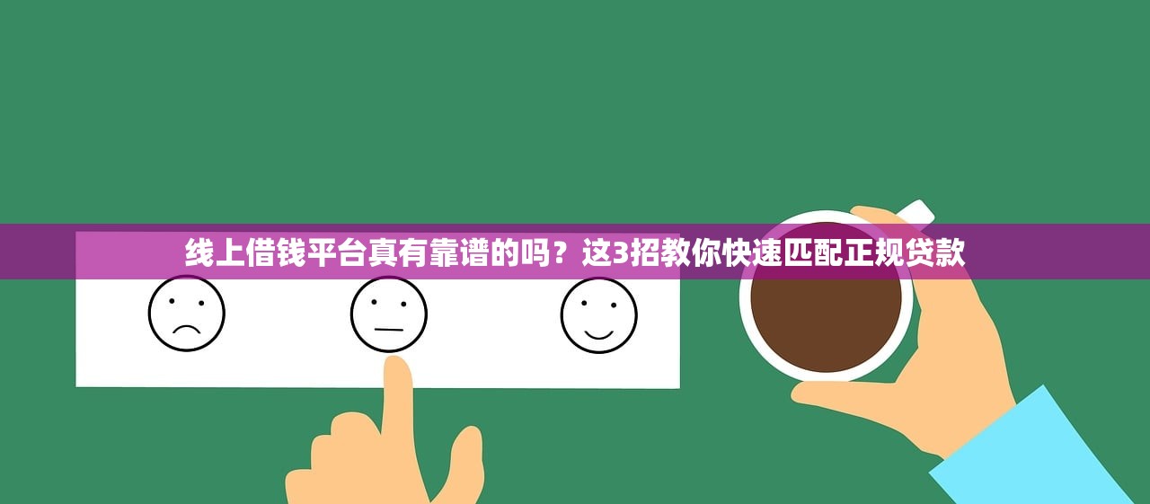 线上借钱平台真有靠谱的吗？这3招教你快速匹配正规贷款