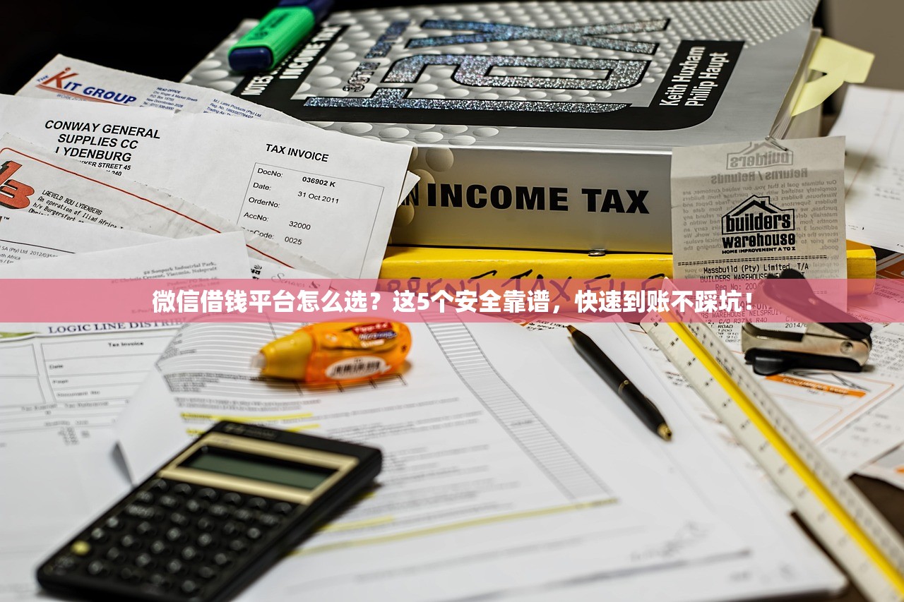 微信借钱平台怎么选？这5个安全靠谱，快速到账不踩坑！