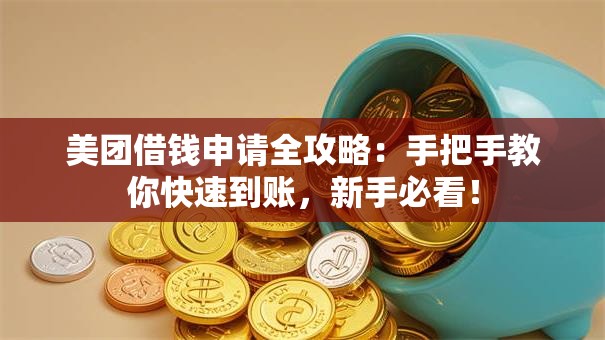 美团借钱申请全攻略：手把手教你快速到账，新手必看！