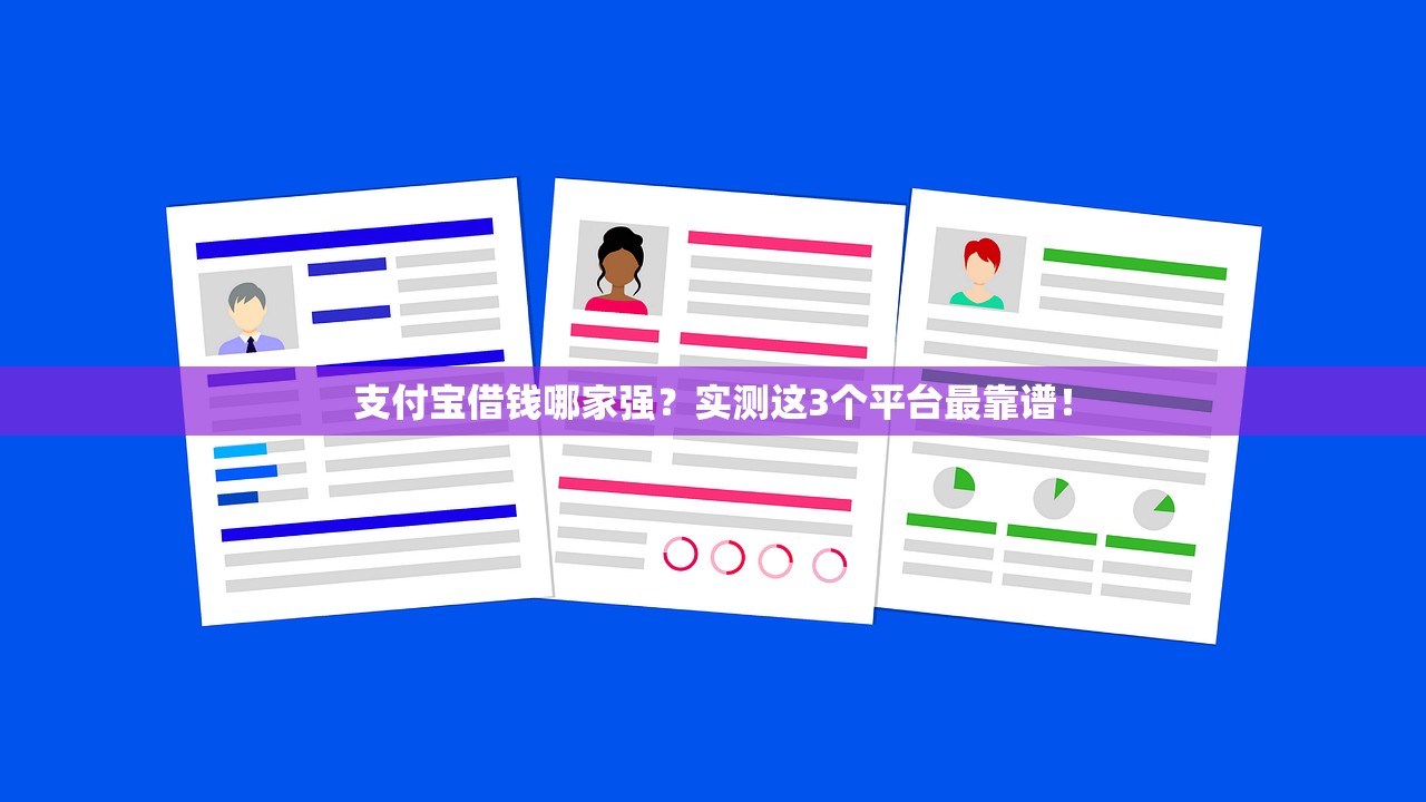 支付宝借钱哪家强？实测这3个平台最靠谱！
