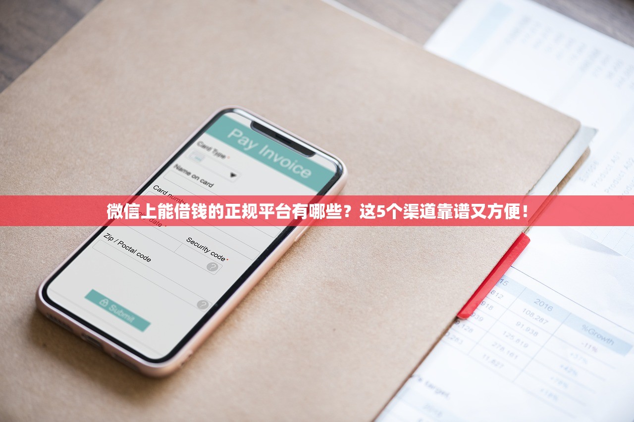 微信上能借钱的正规平台有哪些？这5个渠道靠谱又方便！