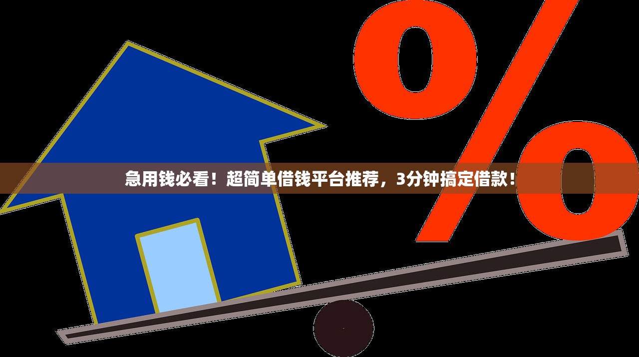 急用钱必看！超简单借钱平台推荐，3分钟搞定借款！
