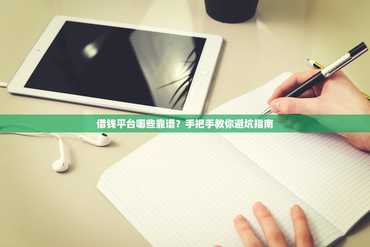 借钱平台哪些靠谱?手把手教你避坑指南 借钱平台哪些靠谱?手把手教你避坑指南