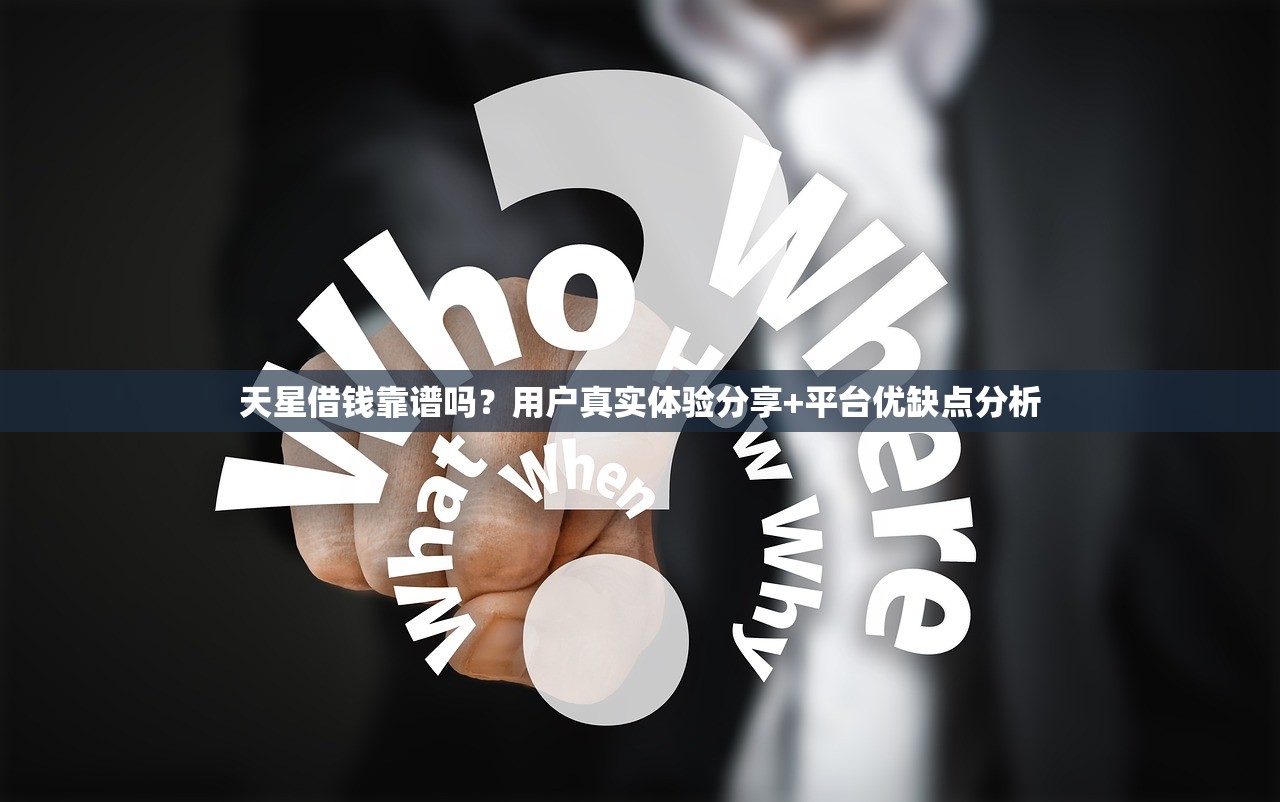 天星借钱靠谱吗?用户真实体验分享+平台优缺点分析 天星借钱靠谱吗?用户真实体验分享+平台优缺点分析