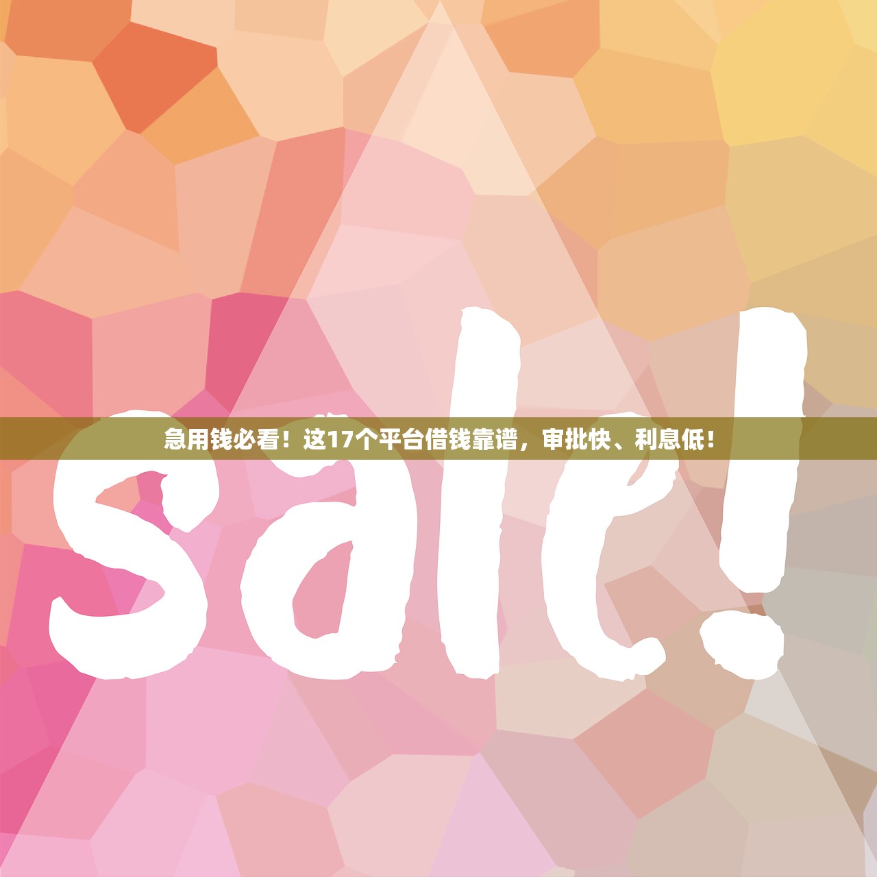 急用钱必看!这17个平台借钱靠谱,审批快、利息低! 急用钱必看!这17个平台借钱靠谱,审批快、利息低!