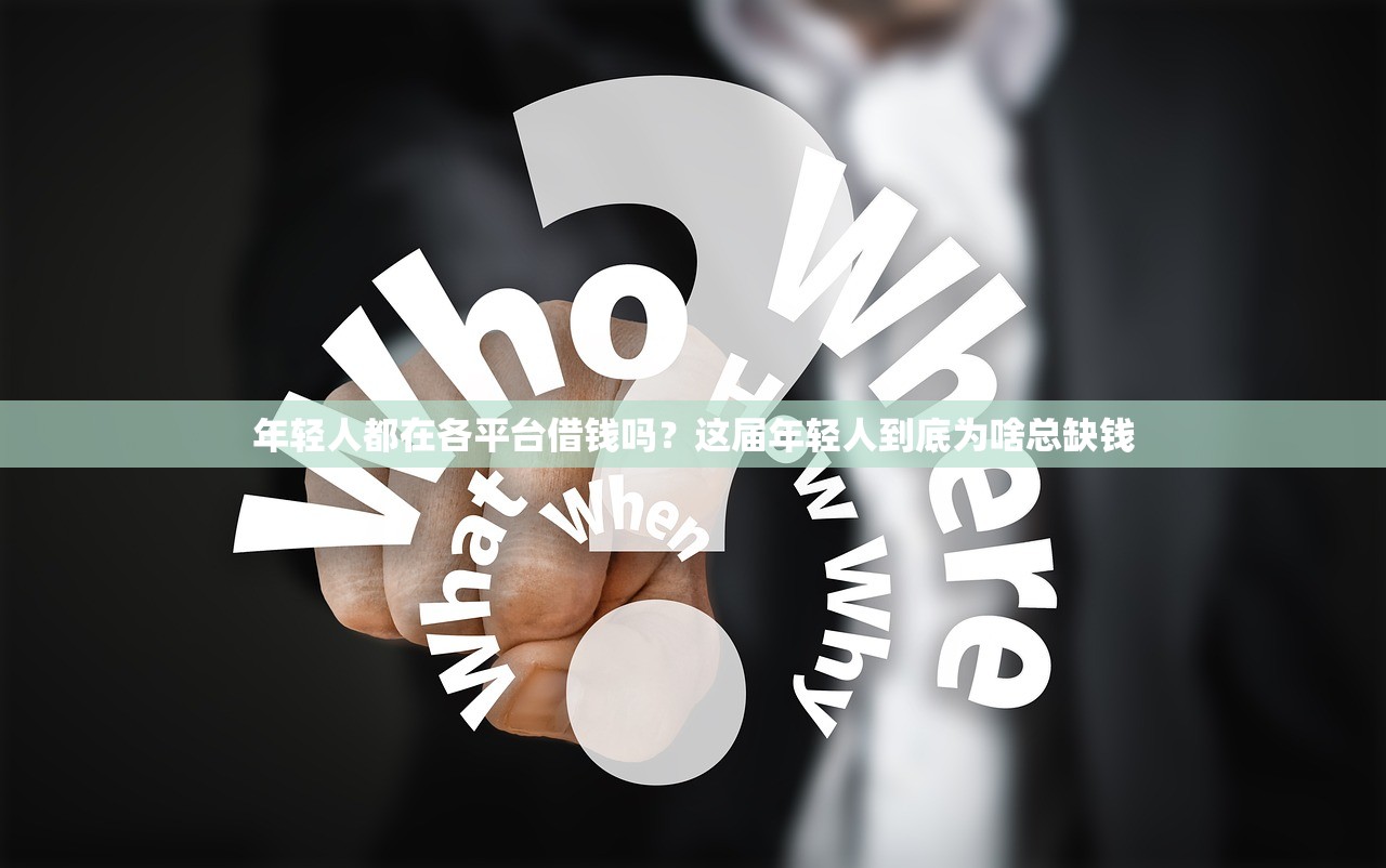 年轻人都在各平台借钱吗？这届年轻人到底为啥总缺钱