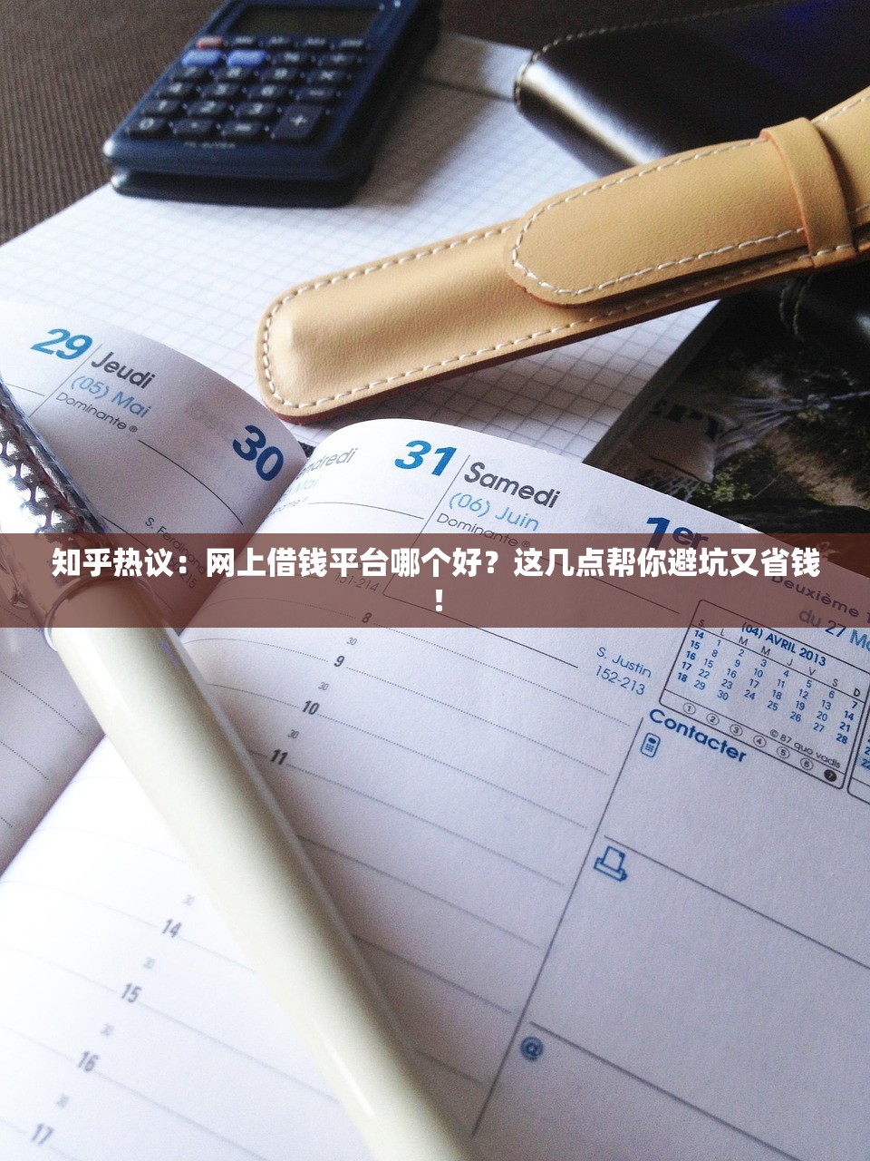 知乎热议：网上借钱平台哪个好？这几点帮你避坑又省钱！