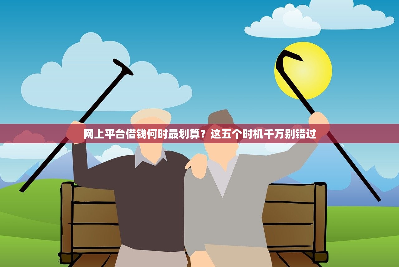 网上平台借钱何时最划算?这五个时机千万别错过 网上平台借钱何时最划算?这五个时机千万别错过