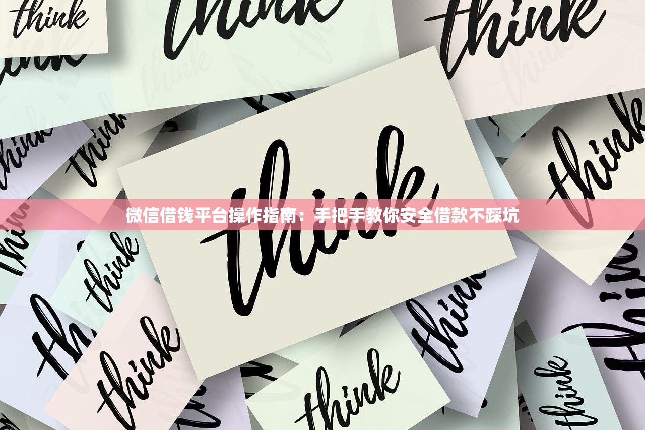 微信借钱平台操作指南:手把手教你安全借款不踩坑 微信借钱平台操作指南:手把手教你安全借款不踩坑