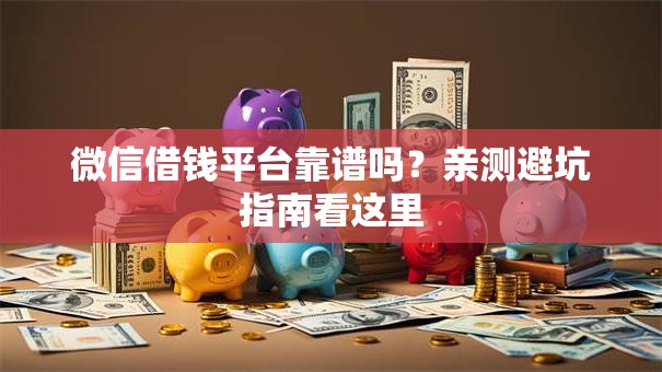 微信借钱平台靠谱吗？亲测避坑指南看这里