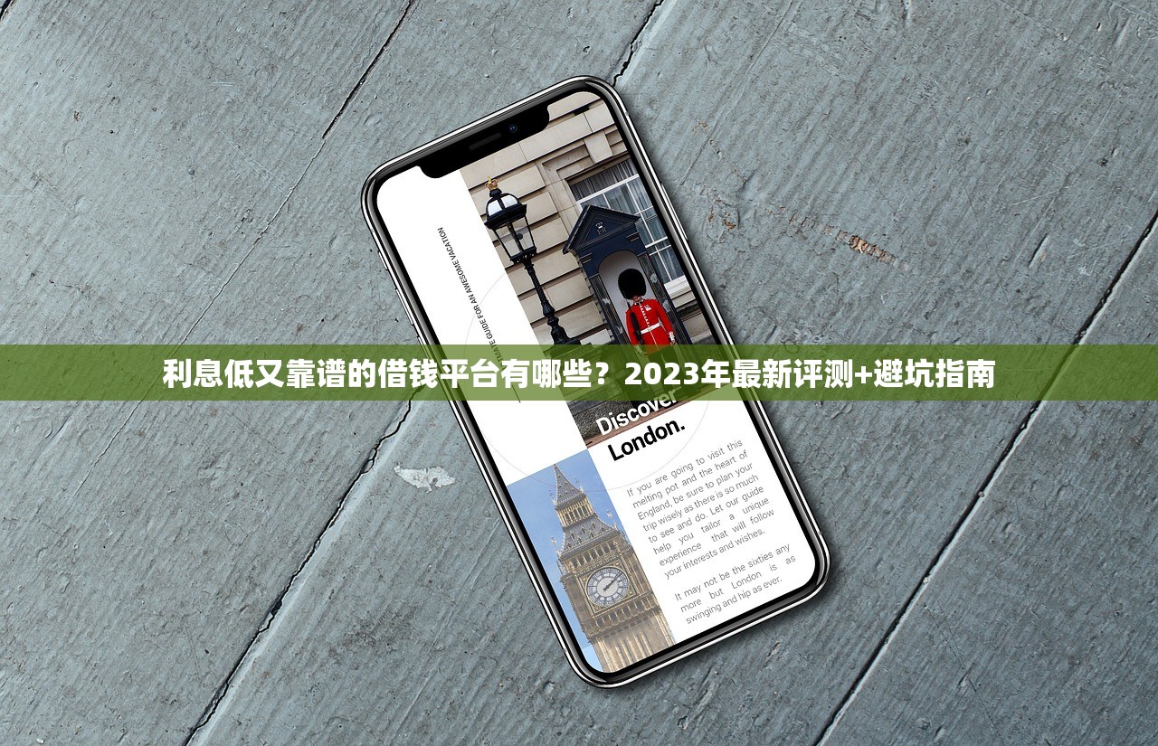 利息低又靠谱的借钱平台有哪些？2023年最新评测+避坑指南