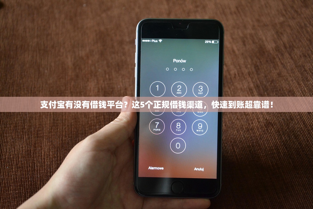 支付宝有没有借钱平台？这5个正规借钱渠道，快速到账超靠谱！