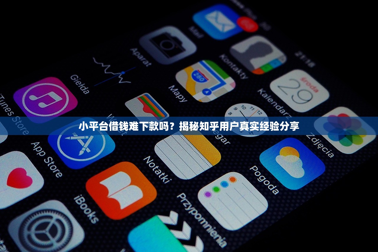 小平台借钱难下款吗?揭秘知乎用户真实经验分享 小平台借钱难下款吗?揭秘知乎用户真实经验分享