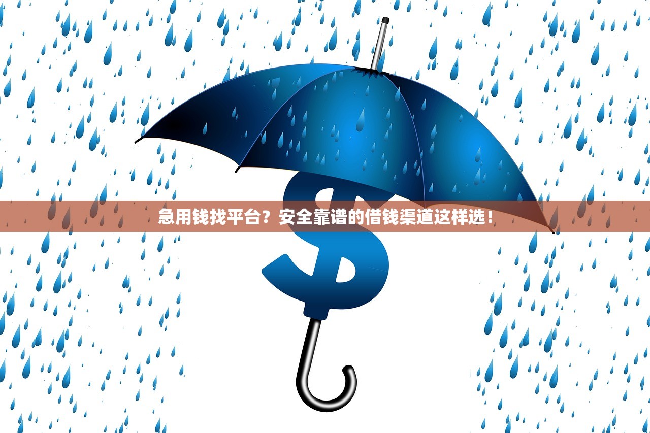 急用钱找平台?安全靠谱的借钱渠道这样选! 急用钱找平台?安全靠谱的借钱渠道这样选!