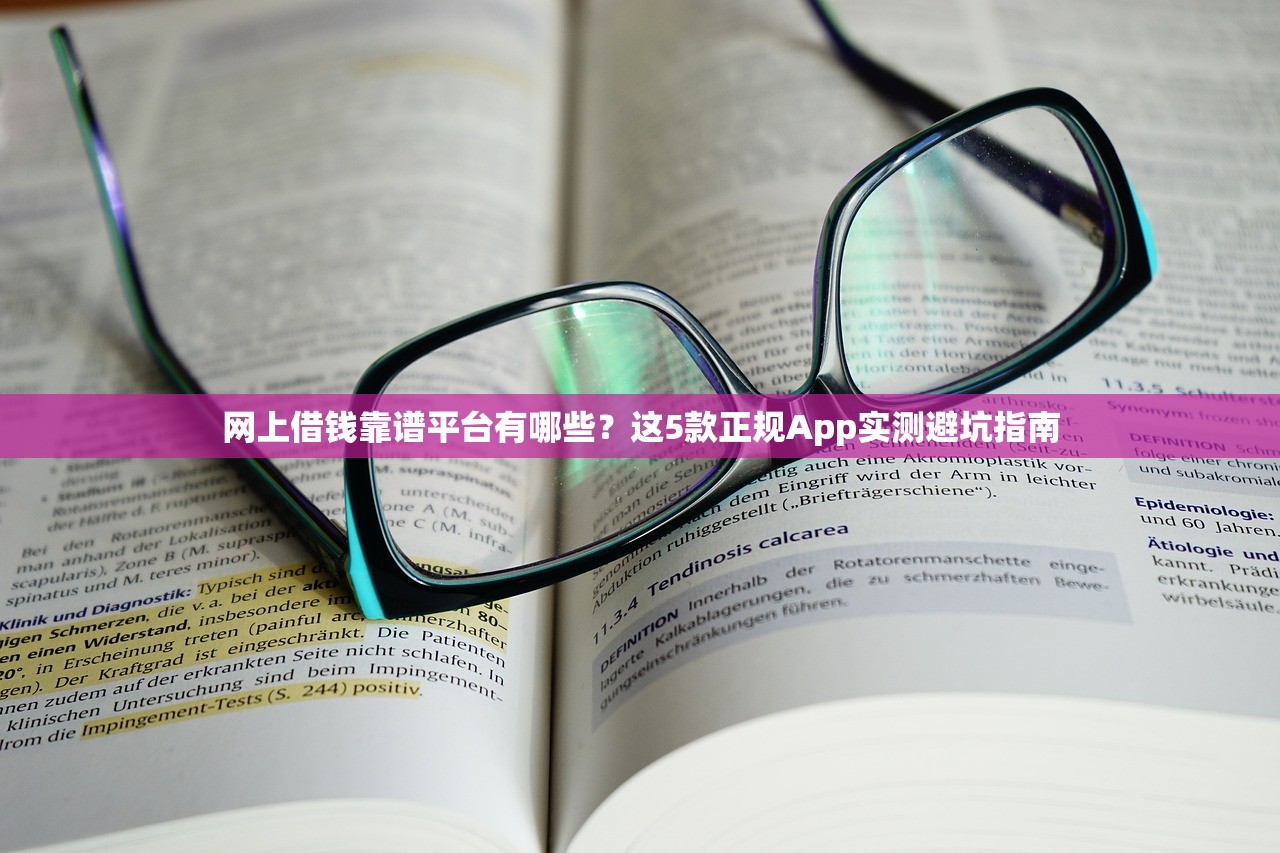网上借钱靠谱平台有哪些?这5款正规App实测避坑指南 网上借钱靠谱平台有哪些?这5款正规App实测避坑指南