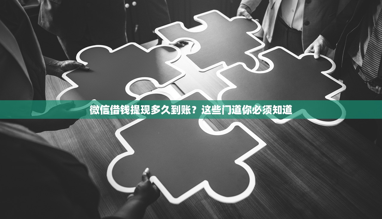 微信借钱提现多久到账？这些门道你必须知道