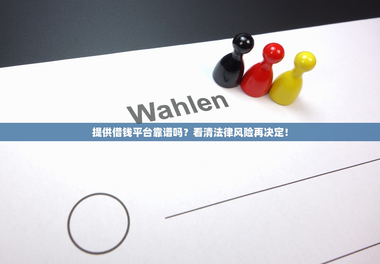 提供借钱平台靠谱吗？看清法律风险再决定！
