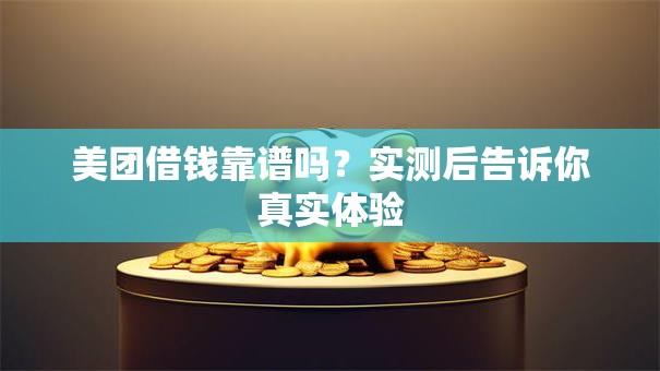 美团借钱靠谱吗？实测后告诉你真实体验