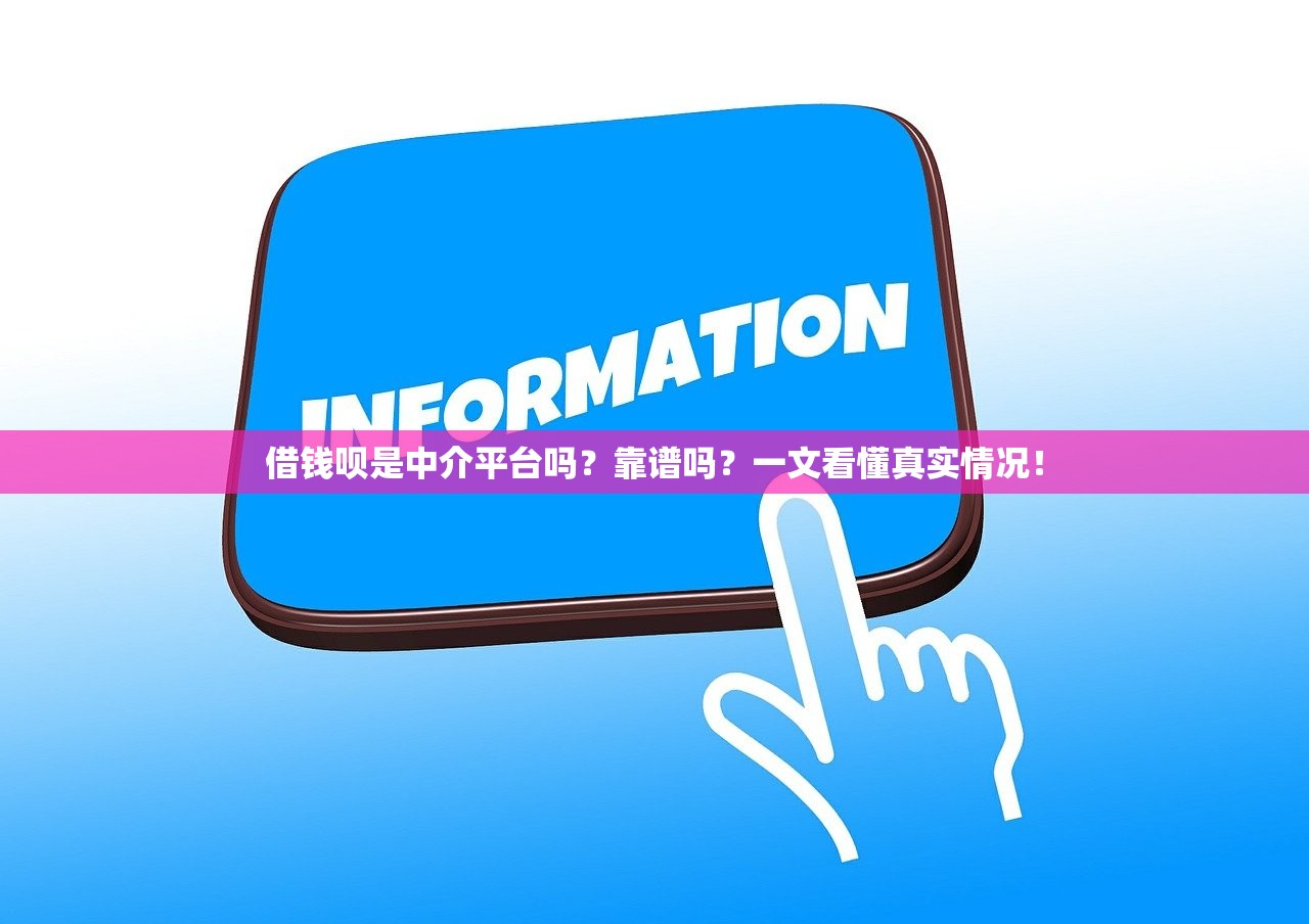 借钱呗是中介平台吗?靠谱吗?一文看懂真实情况! 借钱呗是中介平台吗?靠谱吗?一文看懂真实情况!