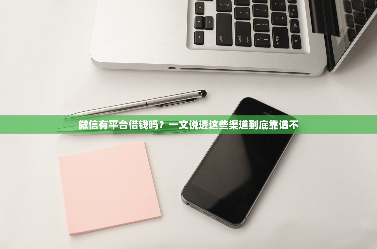 微信有平台借钱吗？一文说透这些渠道到底靠谱不