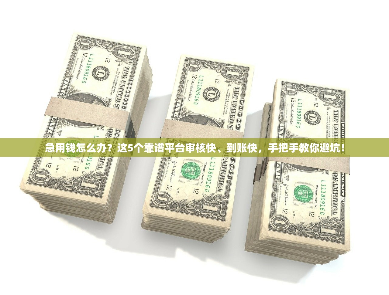 急用钱怎么办？这5个靠谱平台审核快、到账快，手把手教你避坑！
