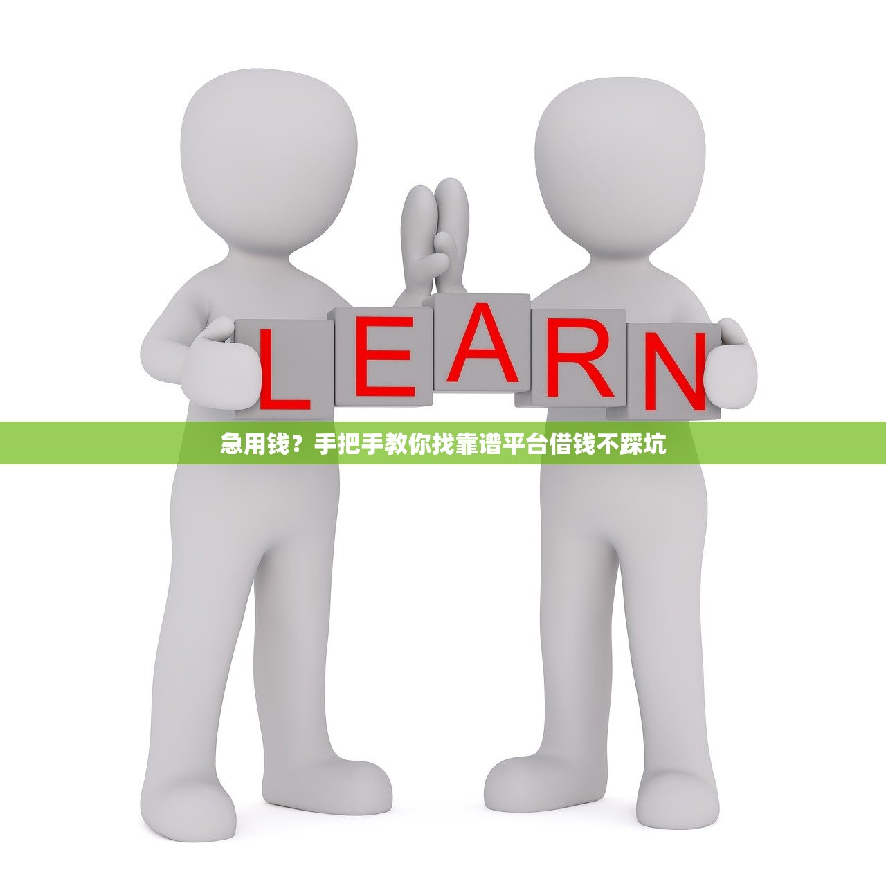 急用钱？手把手教你找靠谱平台借钱不踩坑