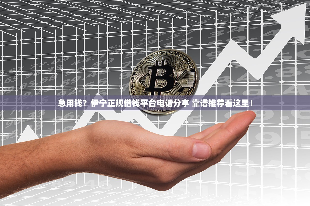 急用钱?伊宁正规借钱平台电话分享 靠谱推荐看这里! 急用钱?伊宁正规借钱平台电话分享 靠谱推荐看这里!