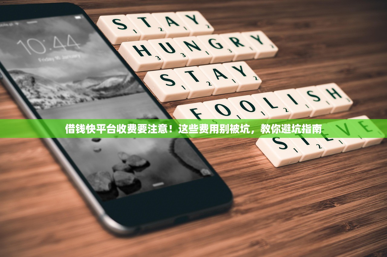 借钱快平台收费要注意！这些费用别被坑，教你避坑指南