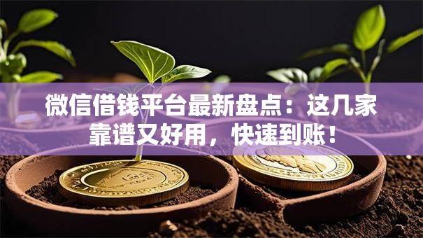 微信借钱平台最新盘点:这几家靠谱又好用,快速到账! 微信借钱平台最新盘点:这几家靠谱又好用,快速到账!