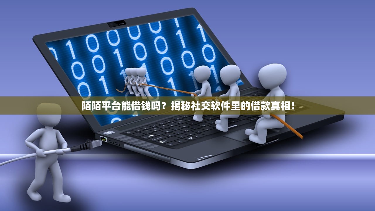 陌陌平台能借钱吗？揭秘社交软件里的借款真相！