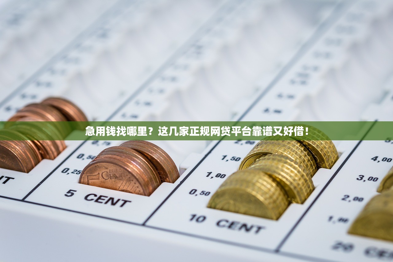 急用钱找哪里?这几家正规网贷平台靠谱又好借! 急用钱找哪里?这几家正规网贷平台靠谱又好借!