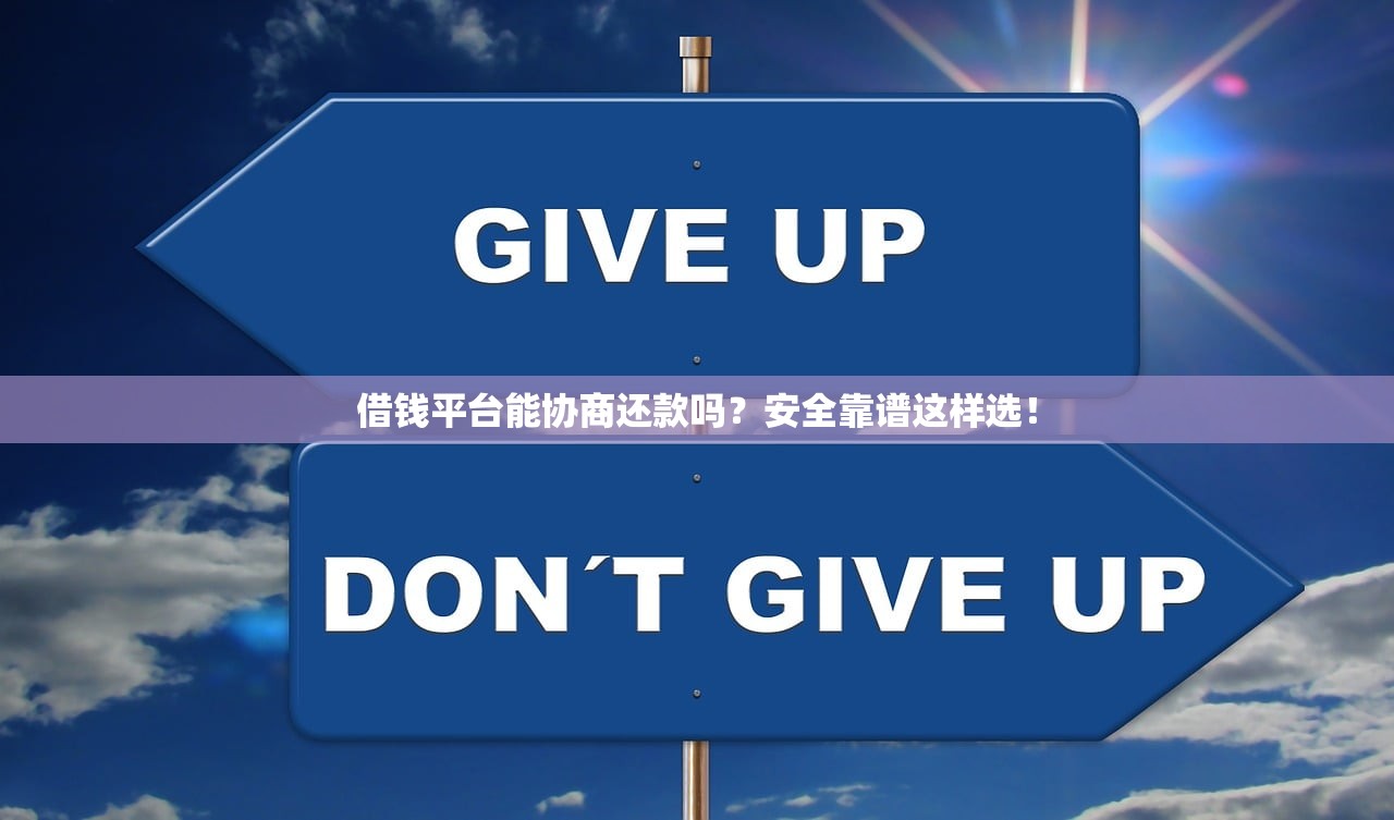 借钱平台能协商还款吗？安全靠谱这样选！